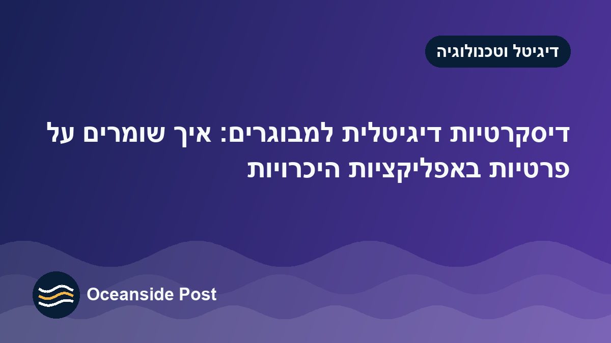 דיסקרטיות דיגיטלית למבוגרים: איך שומרים על פרטיות באפליקציות היכרויות