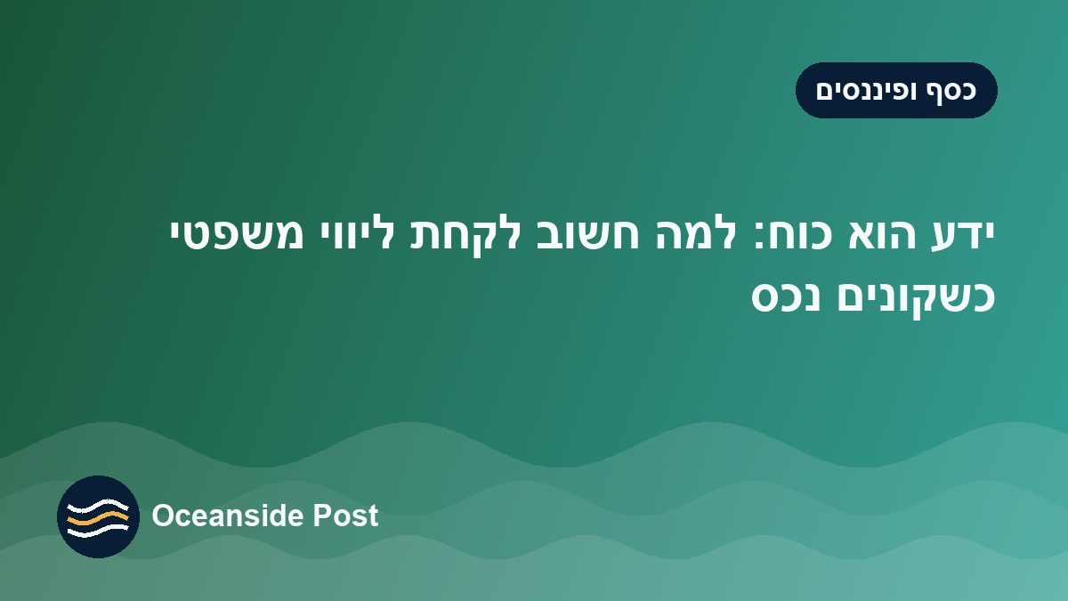 ידע הוא כוח: למה חשוב לקחת ליווי משפטי כשקונים נכס