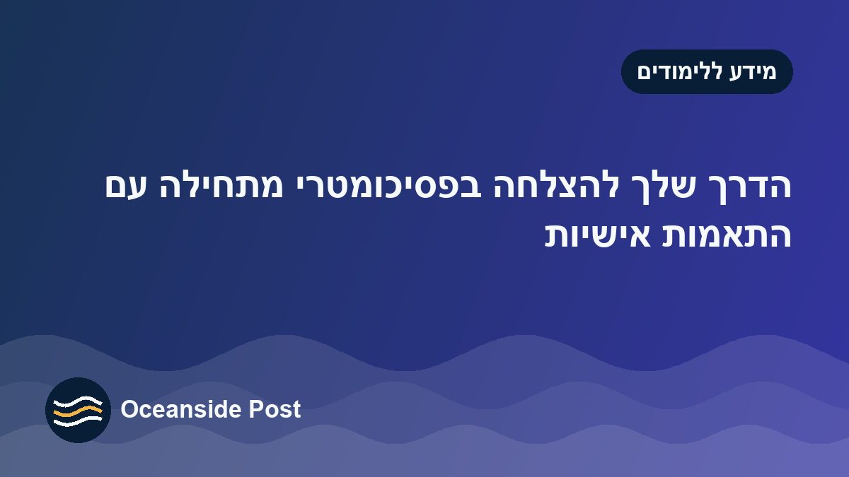 התאמות בפסיכומטרי: איך להפוך קושי אישי לתוכנית הכנה שעובדת