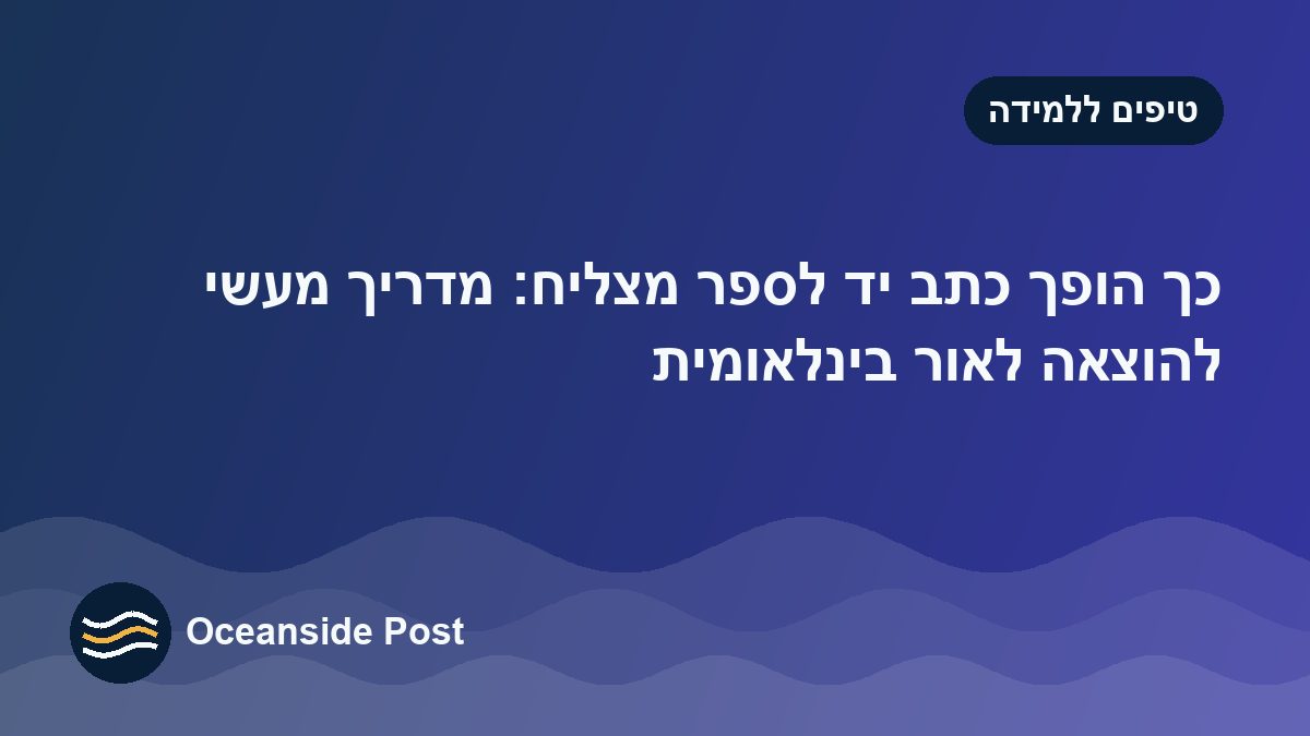 מכתב יד לספר שנמכר בעולם: מדריך מעשי להוצאה לאור בינלאומית