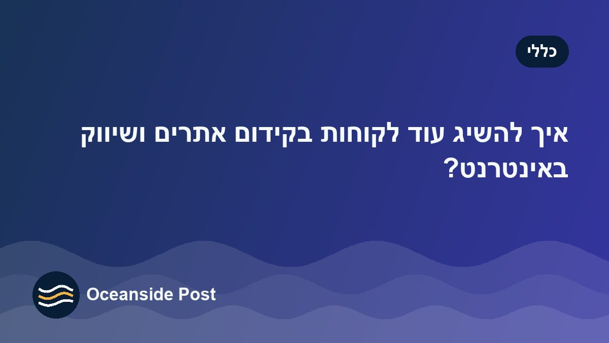 איך להשיג עוד לקוחות בקידום אתרים ושיווק באינטרנט?
