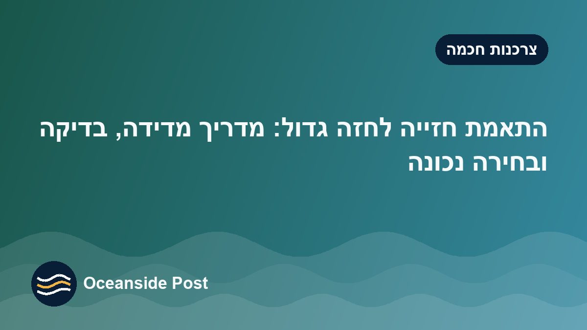 התאמת חזייה לחזה גדול: מדריך מדידה, בדיקה ובחירה נכונה