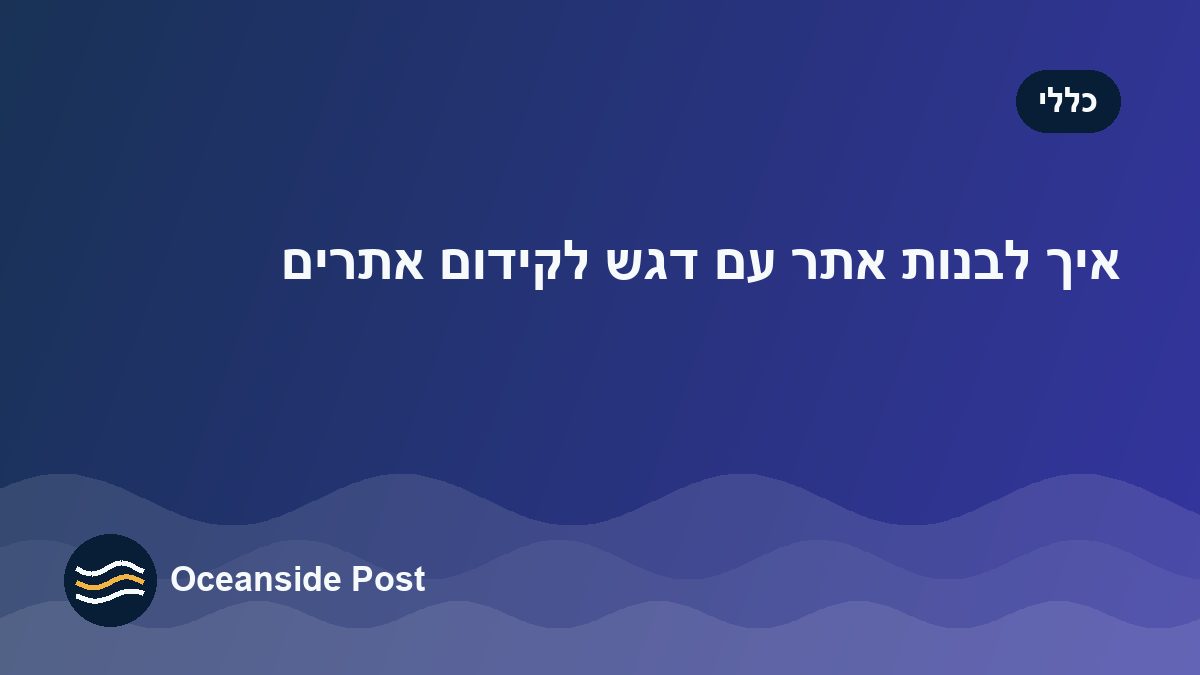 איך לבנות אתר עם דגש לקידום אתרים