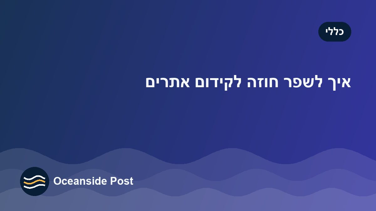 איך לשפר חוזה לקידום אתרים