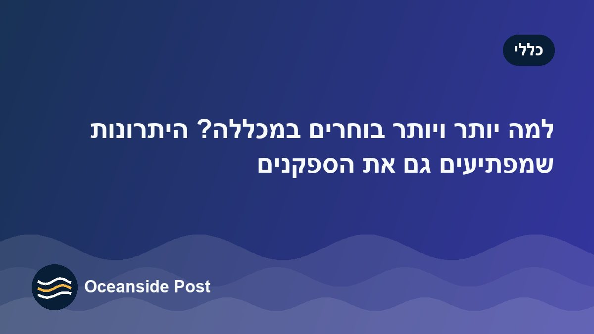 למה יותר ויותר בוחרים במכללה? היתרונות שמפתיעים גם את הספקנים