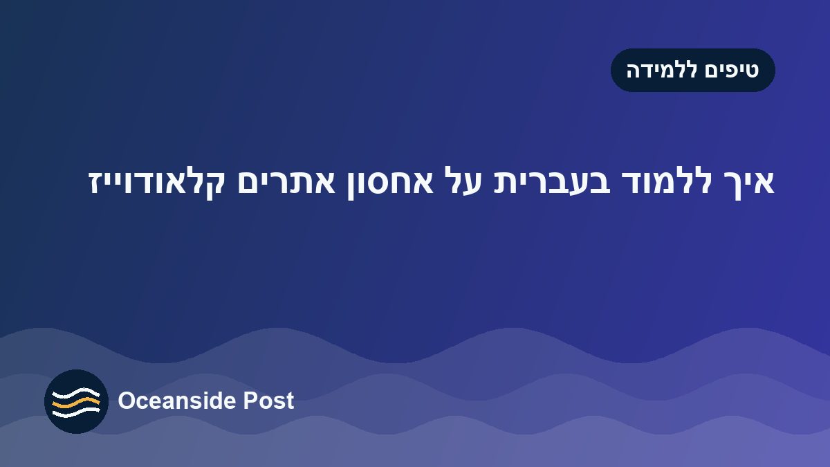 איך ללמוד בעברית על אחסון אתרים קלאודוייז