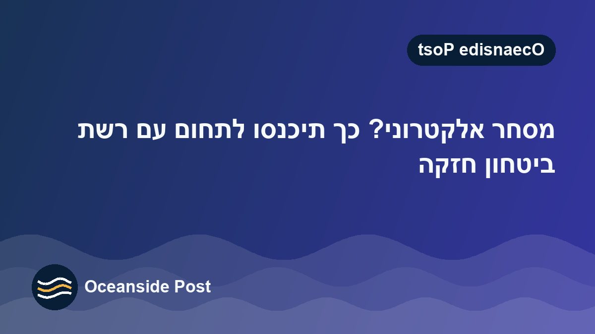 מסחר אלקטרוני? כך תיכנסו לתחום עם רשת ביטחון חזקה
