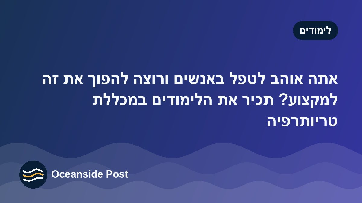 אוהבים לטפל באנשים? כך הופכים את זה למקצוע, עם מכללת טריותרפיה