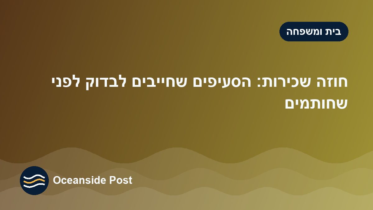 חוזה שכירות: הסעיפים שחייבים לבדוק לפני שחותמים