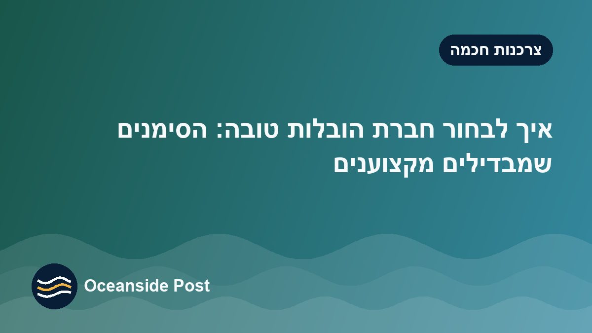 איך לבחור חברת הובלות טובה: הסימנים שמבדילים מקצוענים