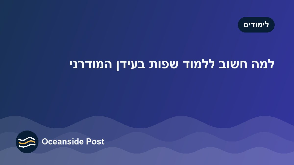 למה כדאי ללמוד שפה זרה היום, ואיך בוחרים את הדרך שתעבוד בשבילכם