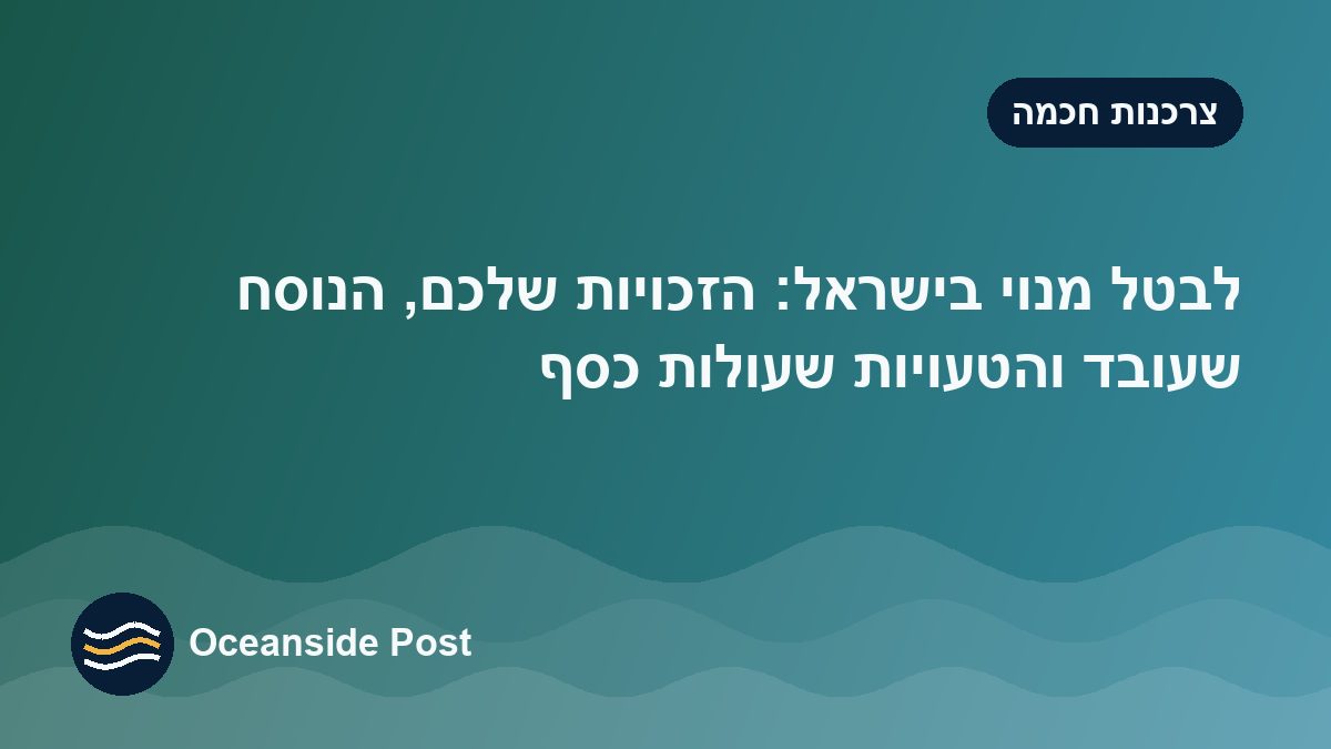 לבטל מנוי בישראל: הזכויות שלכם, הנוסח שעובד והטעויות שעולות כסף