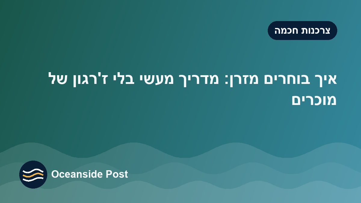 איך בוחרים מזרן: מדריך מעשי בלי ז׳רגון של מוכרים