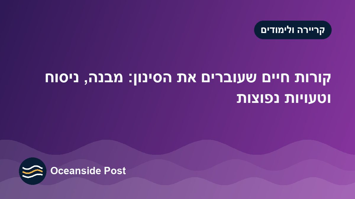 קורות חיים שעוברים את הסינון: מבנה, ניסוח וטעויות נפוצות