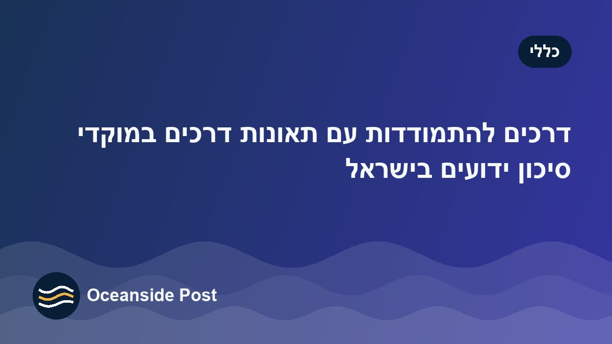 דרכים להתמודדות עם תאונות דרכים במוקדי סיכון ידועים בישראל