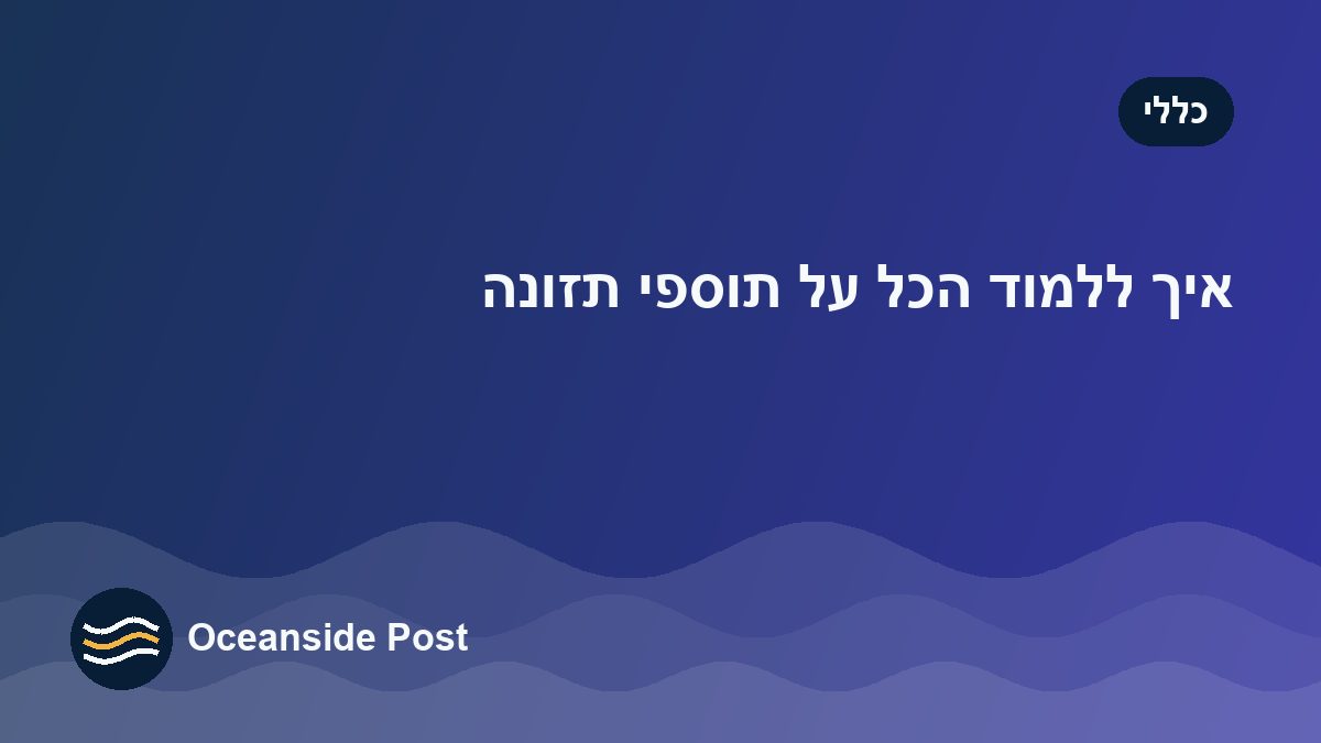 איך ללמוד הכל על תוספי תזונה