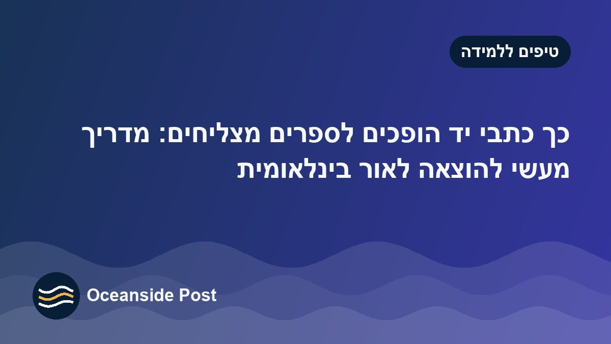 ספר ישראלי בשוק העולמי: תרגום, סוכנים ספרותיים והפצה בחו"ל