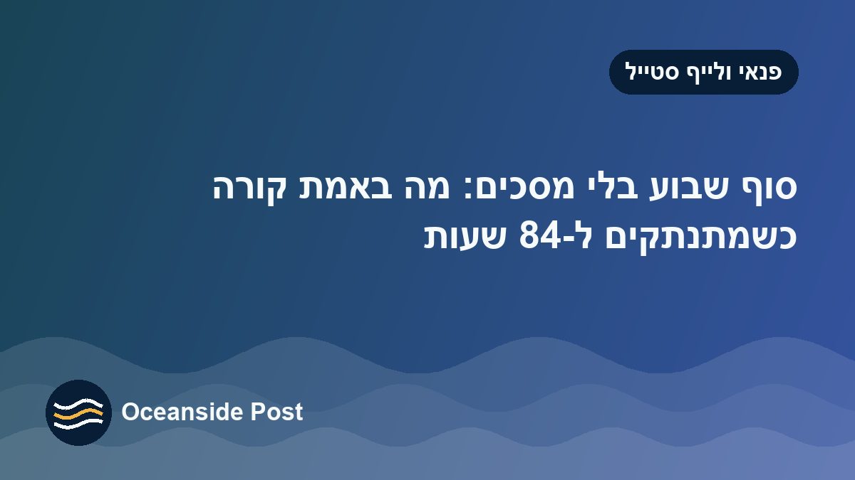 סוף שבוע בלי מסכים: מה באמת קורה כשמתנתקים ל-48 שעות