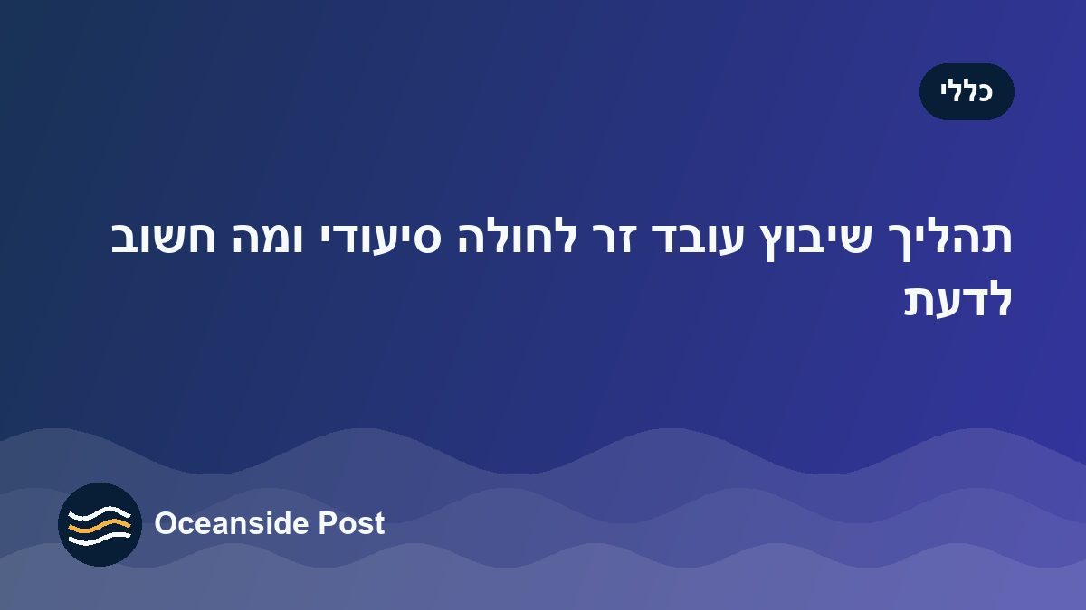 שיבוץ עובד זר לחולה סיעודי: איך מוצאים התאמה טובה ושומרים עליה