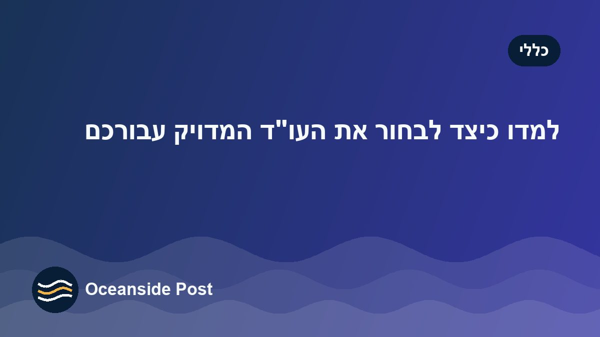 למדו כיצד לבחור את העו"ד המדויק עבורכם