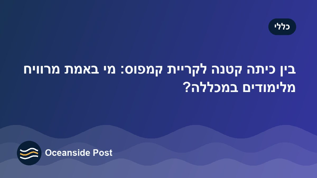 בין כיתה קטנה לקריית קמפוס: מי באמת מרוויח מלימודים במכללה?