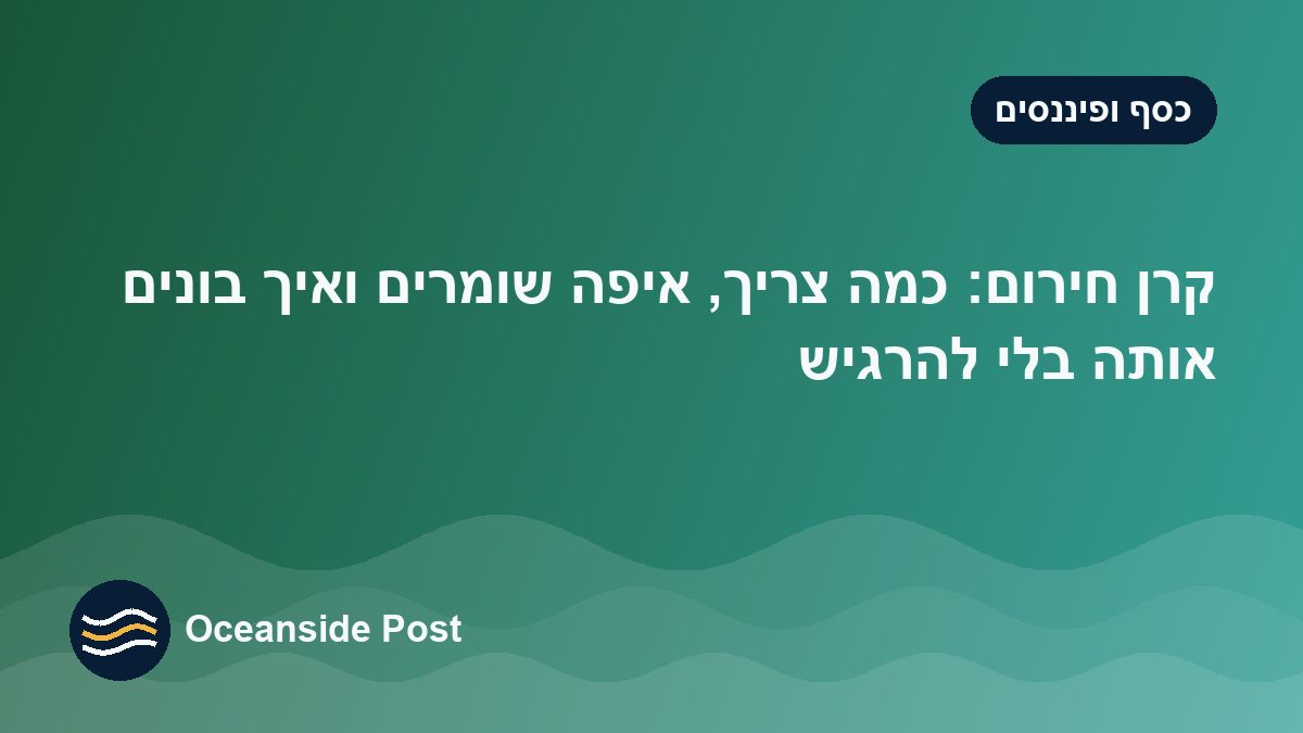 קרן חירום: כמה צריך, איפה שומרים ואיך בונים אותה בלי להרגיש