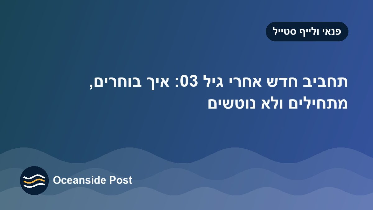 תחביב חדש אחרי גיל 30: איך בוחרים, מתחילים ולא נוטשים