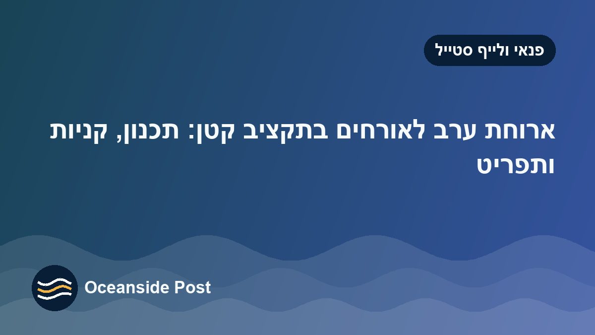 ארוחת ערב לאורחים בתקציב קטן: תכנון, קניות ותפריט