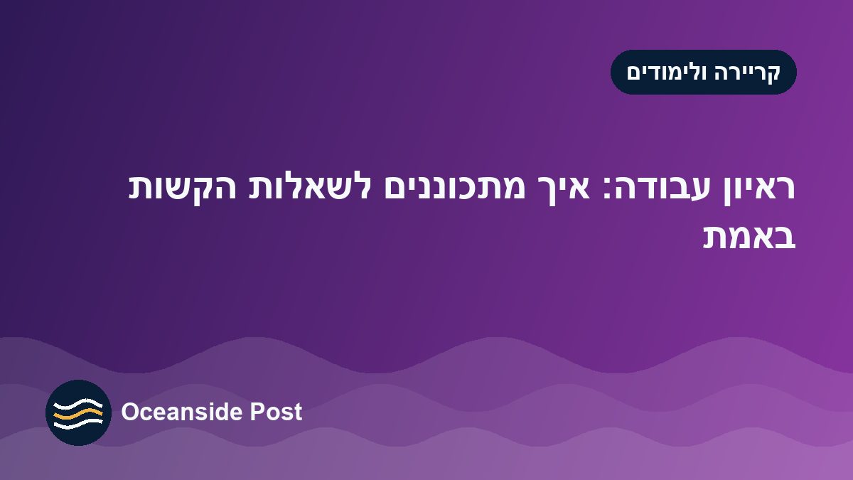 ראיון עבודה: איך מתכוננים לשאלות הקשות באמת