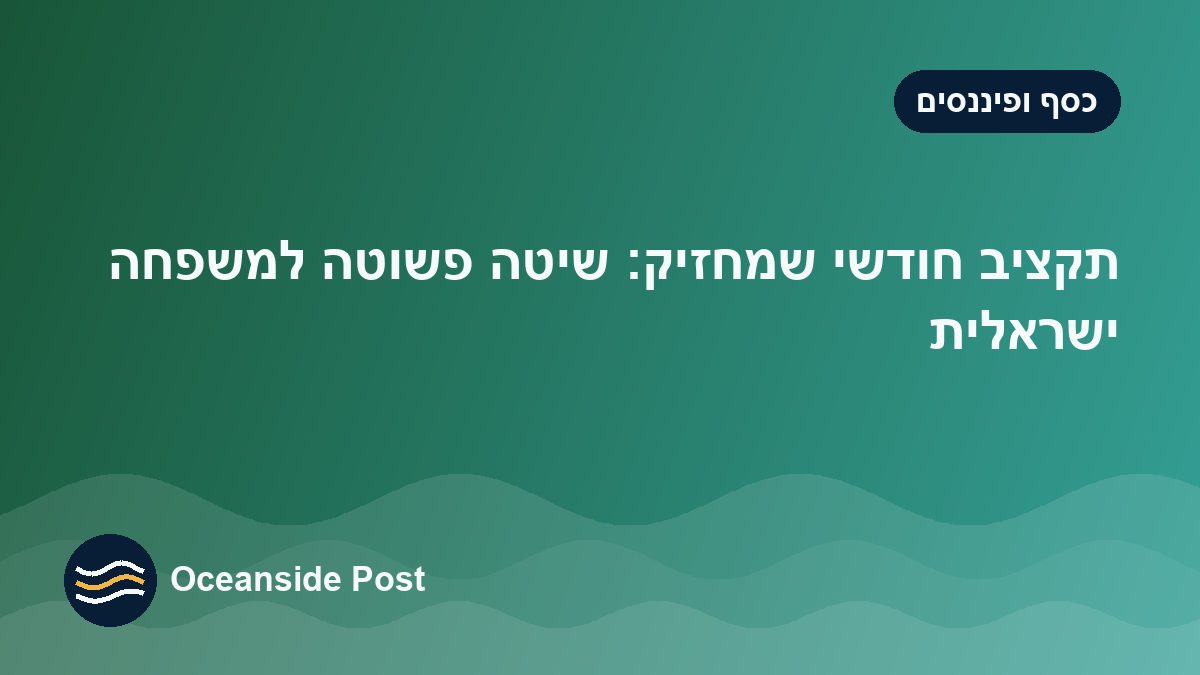 תקציב חודשי שמחזיק: שיטה פשוטה למשפחה ישראלית