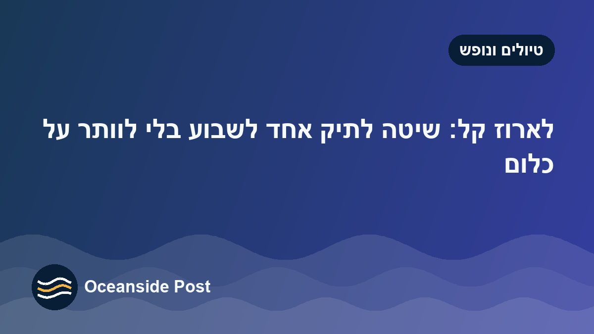 לארוז קל: שיטה לתיק אחד לשבוע בלי לוותר על כלום