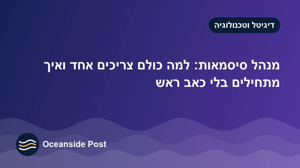 מנהל סיסמאות: למה כולם צריכים אחד ואיך מתחילים בלי כאב ראש