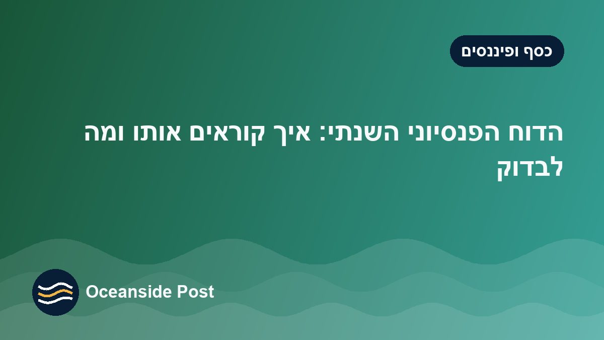 הדוח הפנסיוני השנתי: איך קוראים אותו ומה חייבים לבדוק