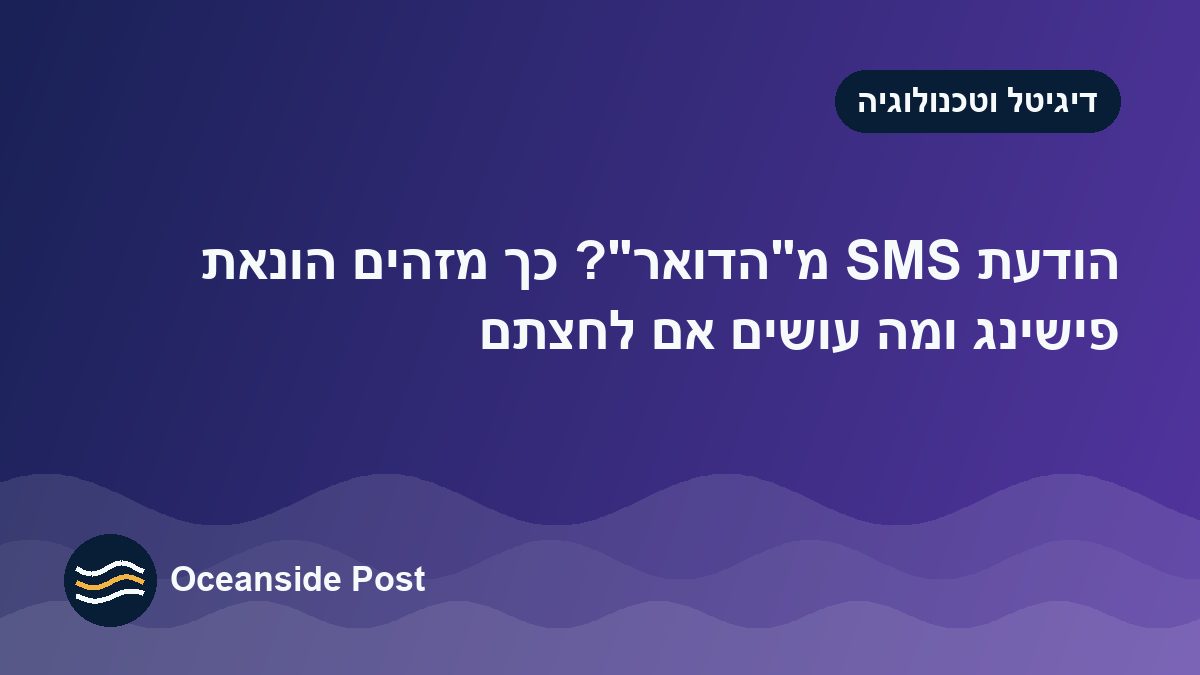 הודעת SMS מ״הדואר״? כך מזהים פישינג ומה עושים אם לחצתם