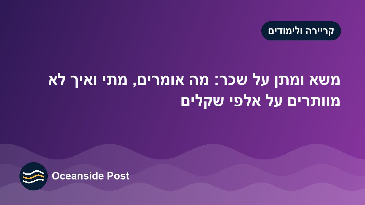 משא ומתן על שכר: מה אומרים, מתי ואיך לא מוותרים על אלפי שקלים