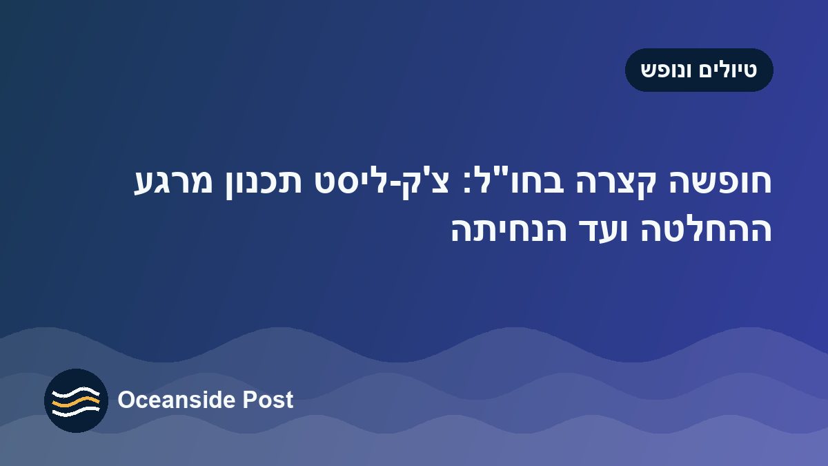 חופשה קצרה בחו״ל: צ'ק-ליסט תכנון מרגע ההחלטה ועד הנחיתה