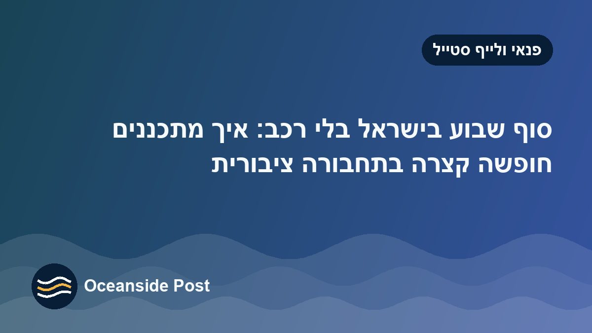 סוף שבוע בישראל בלי רכב: מתכננים חופשה קצרה בתחבורה ציבורית